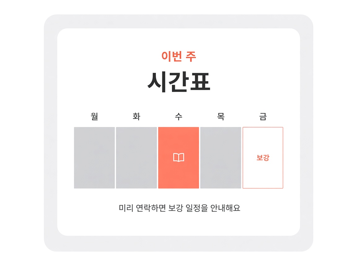 이번 주 시간표. 수요일 수업과 금요일 보강이 표시돼요.